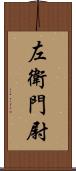 左衛門尉 Scroll