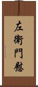 左衛門慰 Scroll