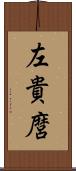 左貴麿 Scroll