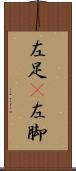 左足(P) Scroll