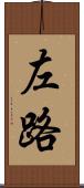 左路 Scroll