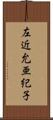 左近允亜紀子 Scroll