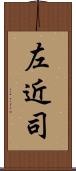 左近司 Scroll