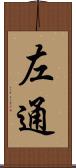 左通 Scroll