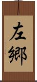 左郷 Scroll