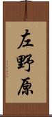 左野原 Scroll
