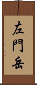 左門岳 Scroll