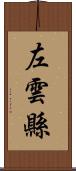 左雲縣 Scroll