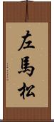 左馬松 Scroll