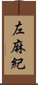 左麻紀 Scroll