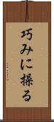 巧みに操る Scroll