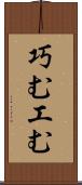 巧む Scroll