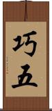 巧五 Scroll