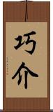 巧介 Scroll