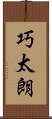巧太朗 Scroll