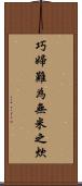 巧婦難為無米之炊 Scroll