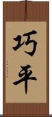 巧平 Scroll