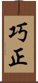 巧正 Scroll