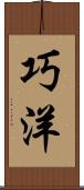 巧洋 Scroll