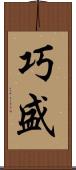 巧盛 Scroll