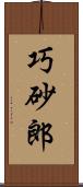 巧砂郎 Scroll