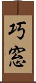 巧窓 Scroll