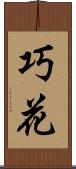 巧花 Scroll
