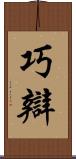 巧辯 Scroll