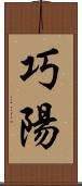 巧陽 Scroll