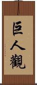 巨人觀 Scroll