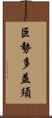 巨勢多益須 Scroll