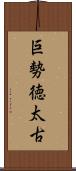 巨勢徳太古 Scroll