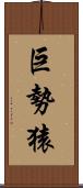 巨勢猿 Scroll