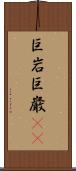 巨岩 Scroll