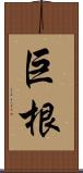 巨根 Scroll