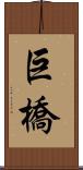 巨橋 Scroll