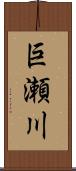 巨瀬川 Scroll