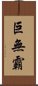 巨無霸 Scroll