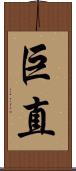 巨直 Scroll