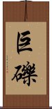 巨礫 Scroll