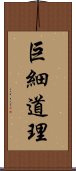 巨細道理 Scroll