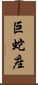 巨蛇座 Scroll