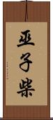 巫子柴 Scroll