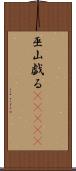 巫山戯る(ateji) Scroll