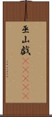 巫山戯(ateji) Scroll