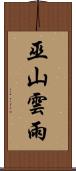 巫山雲雨 Scroll