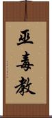 巫毒教 Scroll