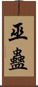 巫蠱 Scroll