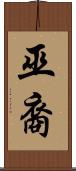 巫裔 Scroll