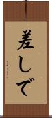 差しで Scroll